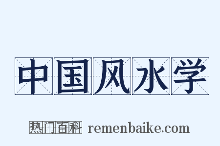 中国风水学是什么意思的图片